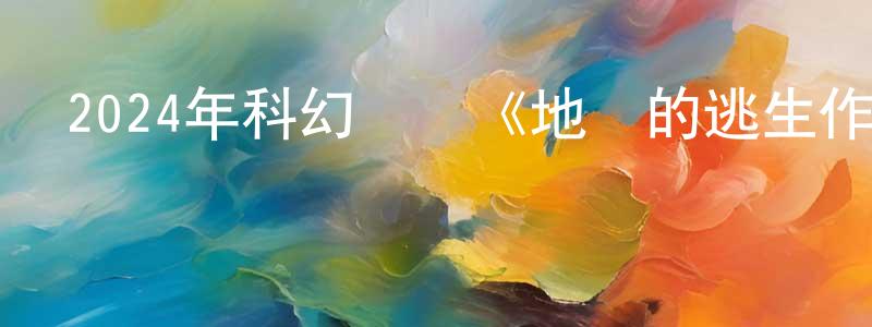 程璽的個人主頁,2024年科幻動畫《地獄的逃生作戰》BD日語中字迅雷下載_深夜電影
